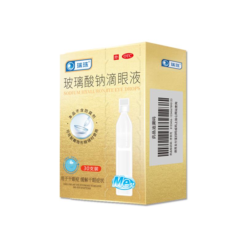 瑞珠玻璃酸钠滴眼液眼部干涩疲劳酸涩人工泪液眼药水单支装便携