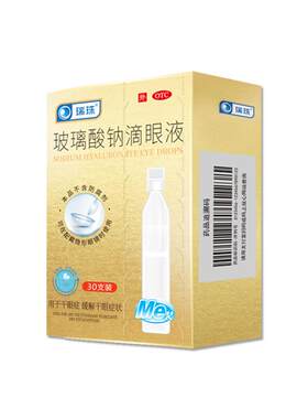 [瑞珠]玻璃酸钠滴眼液0.1%*0.4ml*30支/盒缓解眼睛疲劳干眼症润眼液一次性人工泪液