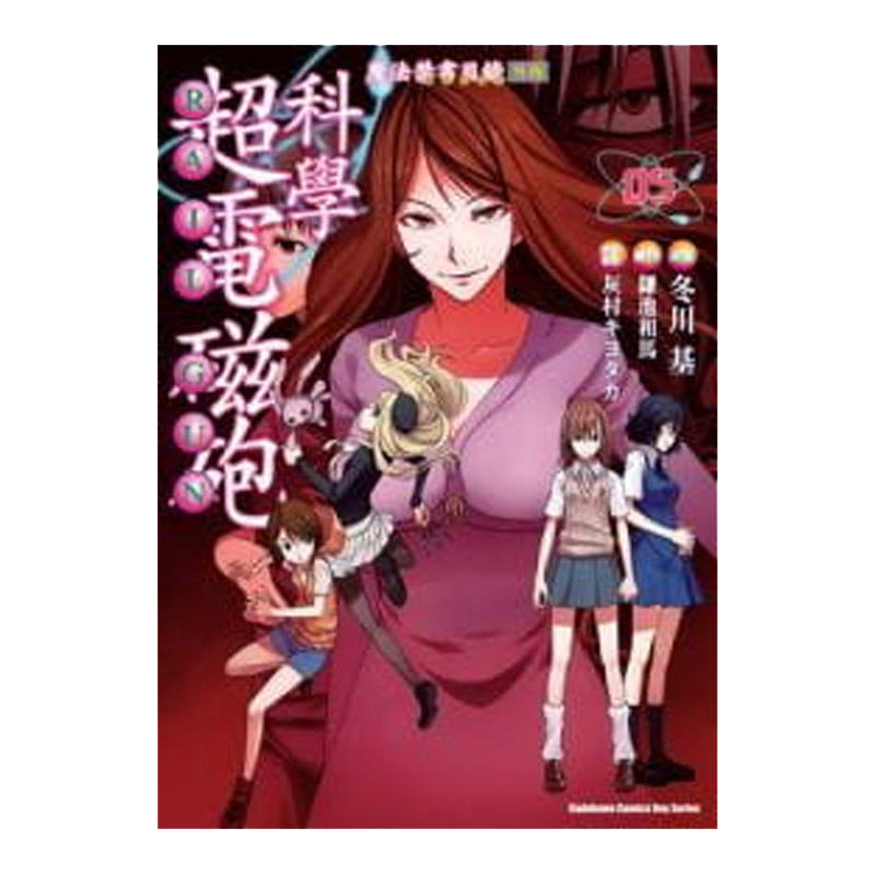 现货 漫画 某科学的超电磁炮5 冬川基 镰池和马 台版漫画书 角川出版社 繁体中文 魔法禁书目录外传新约旧约 周边日本动漫小说书籍