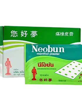 泰国neobun您好梦镇痛橡皮膏消炎你好夢腰背酸痛肩颈关节膏药贴布