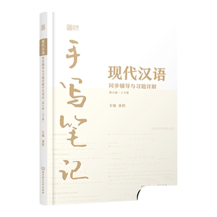 【云图】现代汉语手写笔记同步辅导与习题详解配套黄伯荣廖旭东第六版现代汉语第6版教材  童程 北京理工大学出版社