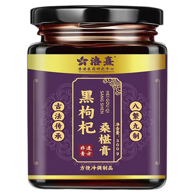 洛熹滋补黑枸杞桑葚膏养肾先养神