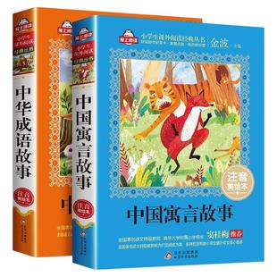正版 中国古代寓言故事中华成语故事大全小学生注音版一年级课外阅读带拼音绘本幼儿故事书6-12经典儿童古今精选二三年级书必读书