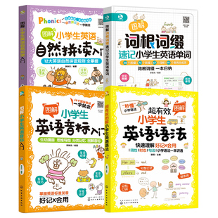 全4册 超有效图解小学生英语语法+音标+自然拼读+词根词缀速记单词 6-12岁儿童小学生通用英语知识真题辅导教材大全图书籍