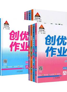 2026秋创优作业789年级上册下册语文数学英语物理生物地理历史道德与法治人教版湘教状元成才路初中生综合训练789年级课时同步