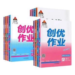 2026/2025创优作业789年级上册下册语文数学英语物理生物地理历史道德与法治人教版湘教状元成才路初中生综合训练789年级课时同步