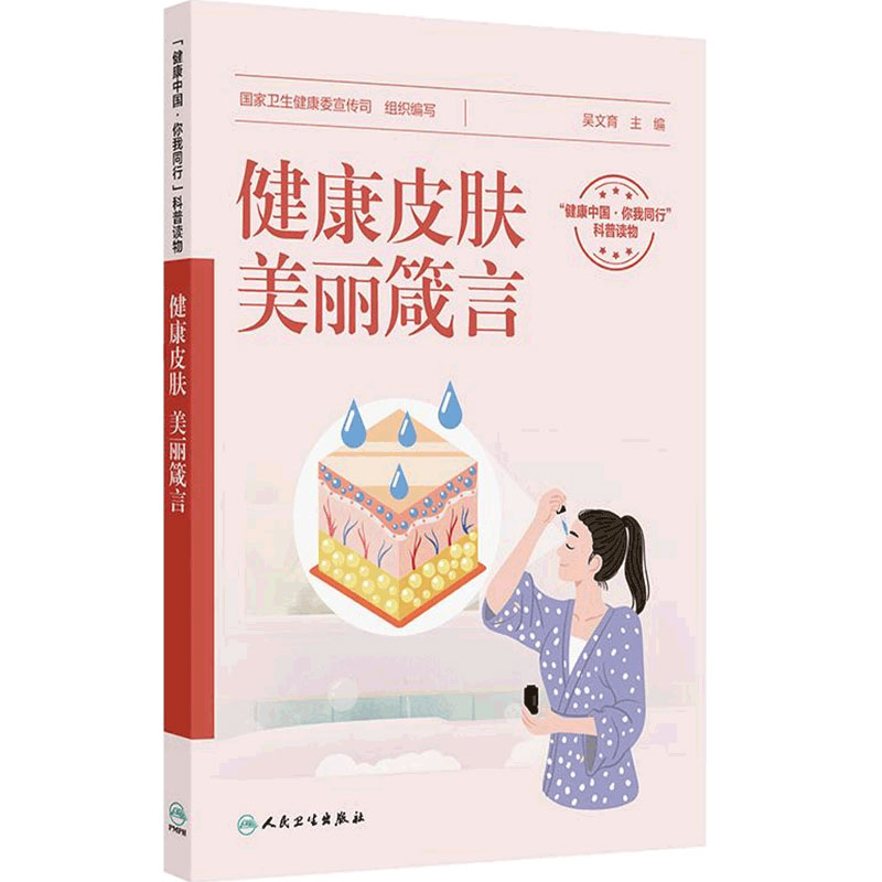 健康皮肤美丽箴言吴文育中国皮肤病性病图鉴实用美容皮肤科学强脉冲光治疗学药妆品国家卫生健康委宣传司人民卫生出版社