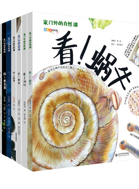 家门外的自然课系列绘本全10册一套写给中国孩子的自然科普百科书看蜗牛草儿树木蚂蚁蚯蚓蘑菇噢中草药哇大熊猫哇水母 新华书店