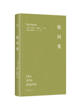 新经典图书疑问集聂鲁达