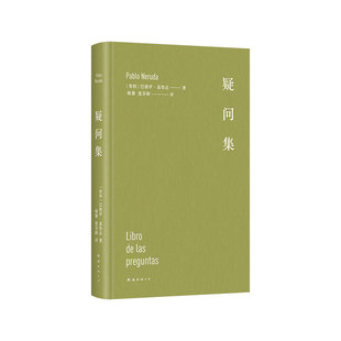 疑问集(诺贝尔奖诗人聂鲁达的奇想世界,用脑洞点燃生活的热情,新增趣味插图)