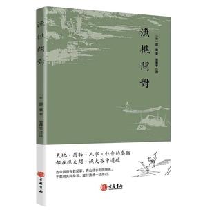 【进口原版书】渔樵问对 注释+译文 古籍书局 邵雍著天地万物人事社会的奥秘都在樵夫和漁夫的问答中天地之道備于人萬物之道備于身