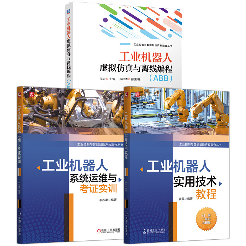 官网套装 工业机器人系统运维与考证实训+工业机器人实用技术教程+工业机器人虚拟仿真与离线编程(ABB)(共3册)