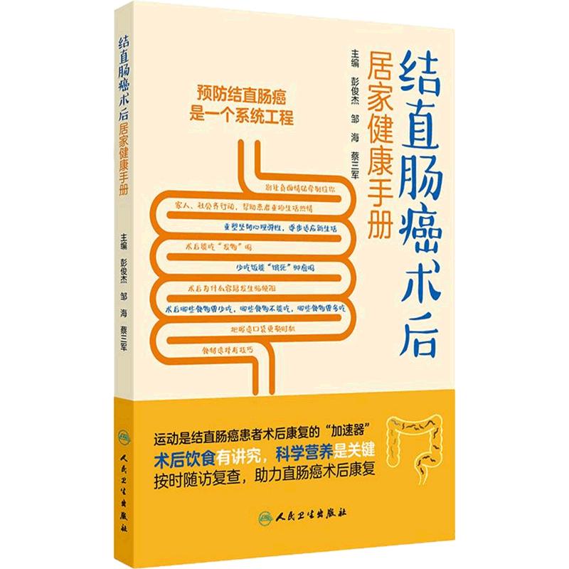 结直肠癌术后居家健康手册彭俊杰邹海蔡三军结直肠癌诊疗手术外科居家康复肿瘤科普百科养生书籍人民卫生出版社