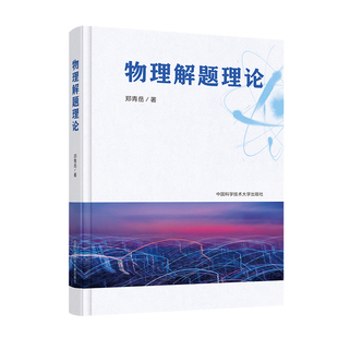 2026新!物理解题理论高中物理教学典型例题易错点拨解题思维模块高考强基导引全国通用提升解题效率高中知识全覆盖详解析 中科大