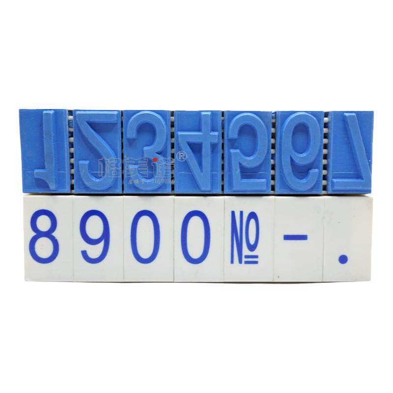 YX活字组合数字印章编号章