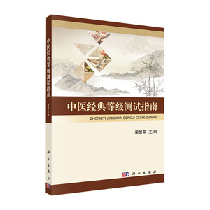 中医经典等级测试指南 梁繁荣 经典能力等级考试指南 西部测试指导 考试题 中国中医药出版社新版一级条文专业人才水平 科学出版社
