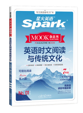 星火英语时文阅读与传统文化2027