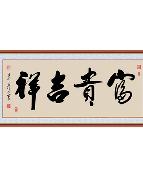 励志书法字画书法字画高端大气