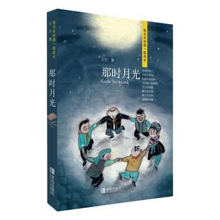那时月光(我与共和国一起成长)吴然著 向新中国成立70周年献礼之作 培养爱国主义情怀和文化传承意识儿童文学