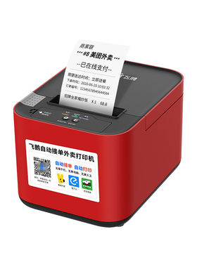 扫码点餐外卖打印机飞鹅接单神器