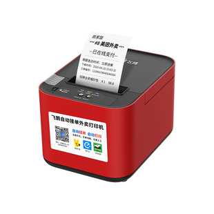 飞鹅WIFI热敏切刀蓝牙饿了么美团京东外卖4G无线全自动接单打印机