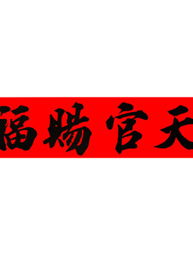 吉星高照红纸黑字门贴手写横批竖贴小对联乔迁开业结婚门楣贴定制