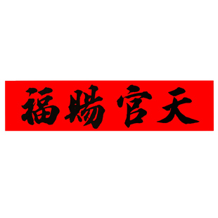 吉星高照红纸黑字门贴手写横批竖贴小对联乔迁开业结婚门楣贴定制