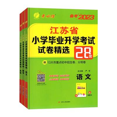 备考2026 江苏省小学毕业升学考试试卷精选28套卷语文数学英语 春雨教育精选28套小考总复习六年级下苏教版真题必刷题暑假衔接教材
