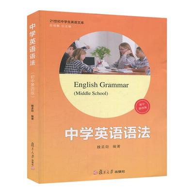 新版中学英语语法 初中第四版 魏孟勋 21世纪中学生英语文库 初中语法训练 复旦大学出版社