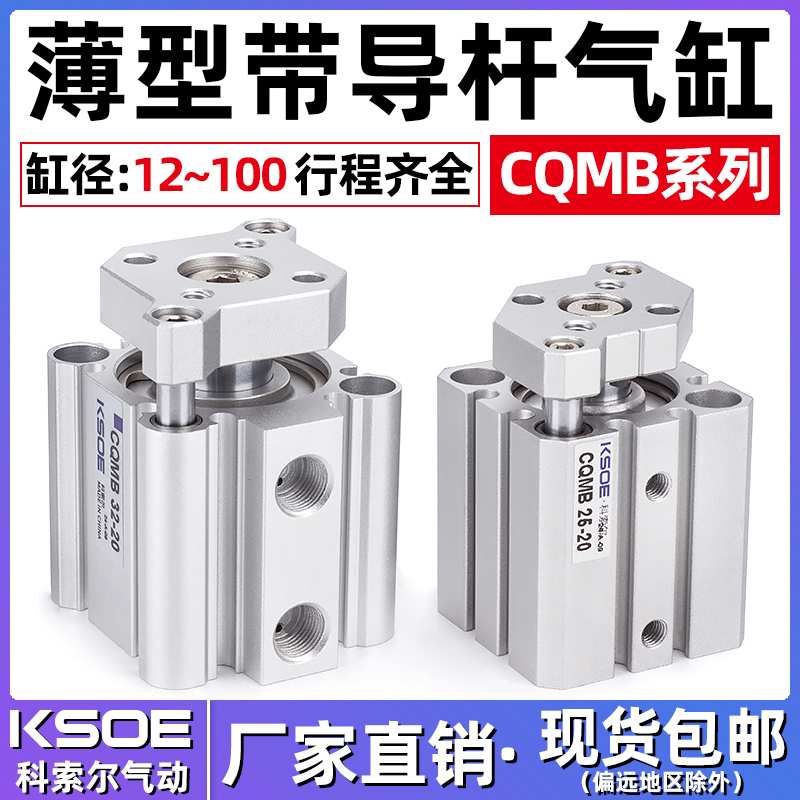 三轴带导杆薄型气缸CQMB/CDQMB 12/16-20-25/32-40-50/63-80-100