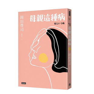 【现货】母親這種病(長銷經典版) 岡田尊司 台版原版人文社科心理学亲子关系心灵成长 时报出版 进口图书书籍