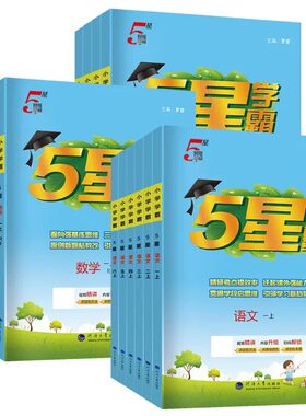 深圳专版】2026秋小学五星学霸一二三四五六年级上册下册语文数学人教版英语沪牛北师大沪教牛津版同步练习课时作业本提优大试卷