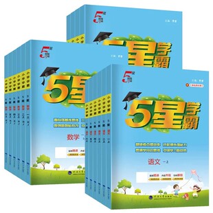 深圳专版】2026秋小学五星学霸一二三四五六年级上册下册语文数学人教版英语沪牛北师大沪教牛津版同步练习课时作业本提优大试卷