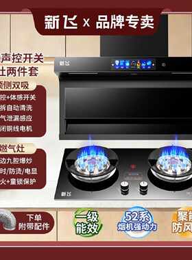 【新飞】吸油烟机燃气灶套装家用顶侧双吸新款油烟机煤气灶两件套