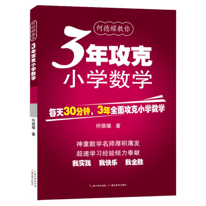 3年攻克小学数学 何德耀编著小学数学教辅教案 一二三456年级小学公式定理工具书 小升初练习题方法知识清单公式表总复习资料包