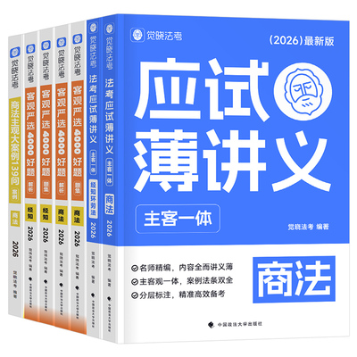 觉晓法考2026年刘安琪商经知精讲26法考全套资料薄讲义法律资格职业司法考试教材历年真题必刷题主观题客观题备考书2025徐光华应试