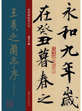 王羲之兰亭序放大冯承素摹本碑帖