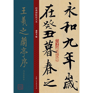 王羲之兰亭序放大版 冯承素摹本大8开 原碑帖彩色高清放大版墨迹本繁体旁注王羲之行书毛笔书法字帖经典碑帖放大本孙宝文上海人美