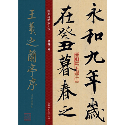 王羲之兰亭序放大冯承素摹本碑帖