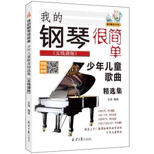 我的钢琴很简单 少年儿童歌曲精选集 五线谱版 赠CD2张 经典钢琴歌曲集 扫码听音频 配歌词 乐海编著 北京日报出版社
