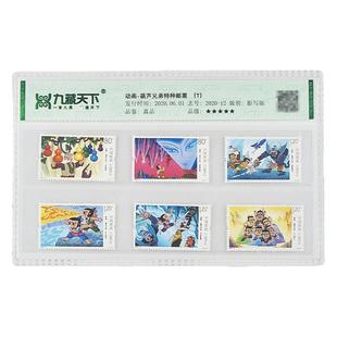 动画系列特种邮票大闹天宫葫芦娃哪吒闹海九色鹿阿凡提封装评级