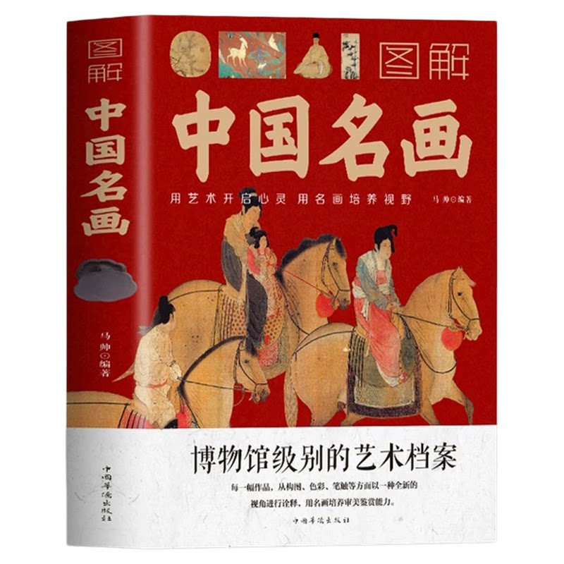 图解中国名画名画赏析文化艺术读物名画档案画家简介小传绘画知识创作技巧画外音绘画赏析国画手绘画册画集美术书籍