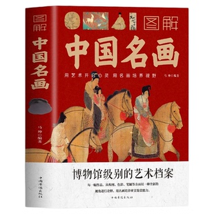 现货速发图解中国名画名画赏析文化艺术读物名画档案画家简介小传绘画知识创作技巧画外音绘画赏析国画手绘画册画集美术书籍