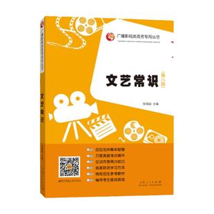 文艺常识第八8版张福起 广播影视类高考专用丛书艺术考试影视编导艺考文学常识考试教材 山东人民出版社 正版书籍