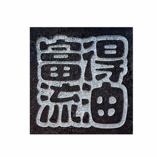 《四字祝福语》拓片专用碑林工具真丝拓包边款拓印瓦当金石篆刻