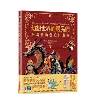 【现货】幻想世界的居民们 松浦圣角色设计画集:繁体中文版独家特典 港台繁体绘画作品集原版图书外版进口书籍 松浦圣