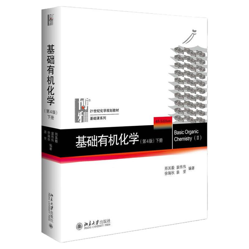 【现货正版】五成新 基础有机化学(第4版)下册 邢其毅 北京大学出版社 可搭习题解析练习题