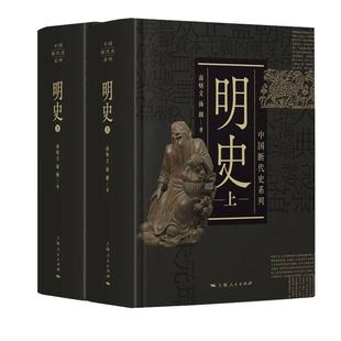 当当网 明史 上、下  上 南炳文 汤纲 著； 下 汤纲 南炳文 著 上海人民出版社 正版书籍