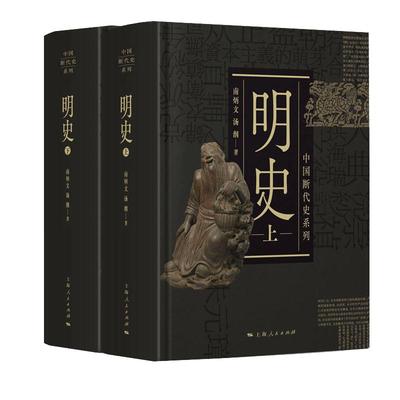 当当网 明史 上、下  上 南炳文 汤纲 著； 下 汤纲 南炳文 著 上海人民出版社 正版书籍