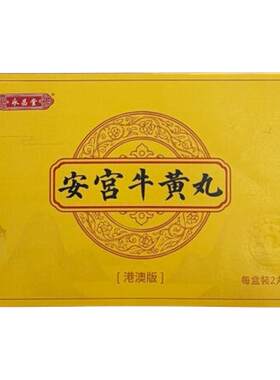 纯天然安宫牛黄丸香港版中风昏迷及清热解毒脑出血进口正品永昌堂